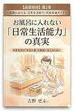 お風呂に入れない「日常生活能力」の真実: 日常生活の「本当の姿」を医師に伝えるために 医師に伝わる「日常生活能力」完全突破ガイド