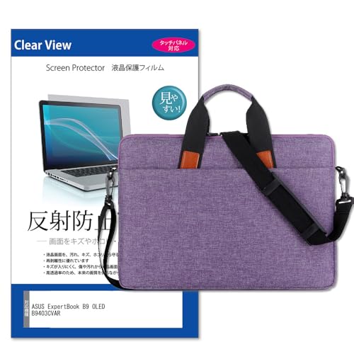 メディアカバーマーケット ASUS ExpertBook B9 OLED B9403CVAR 14インチ ケース カバー PC ショルダーバッグ ノートパソコン キャリーオン ビジネス ブリーフケース 2way 手提げ パープル と 保護フィルム セット