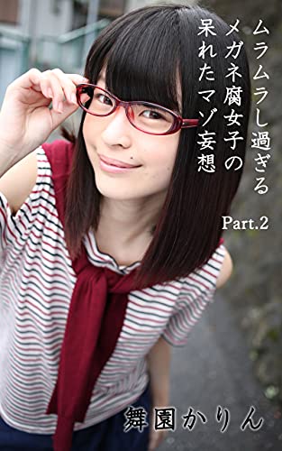 『ムラムラし過ぎるメガネ腐女子の呆れたマゾ妄想 part.2』