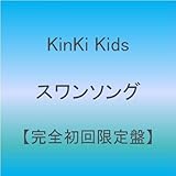 スワンソング【完全初回限定盤】