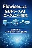 FlowiseによるGUIベースAIエージェント開発