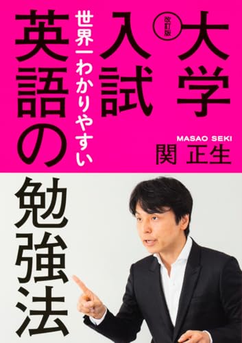 改訂版 大学入試 世界一わかりやすい英語の勉強法