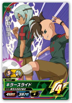 Amazon.co.jp: イナズマイレブンAC AS02-24 不動 明王 C : おもちゃ