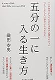 五分の一に入る生き方 by ichi_kazsun