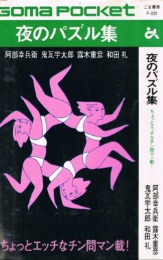 無料電子書籍 pdf 夜のパズル集 (ゴマポケット 22) バイ