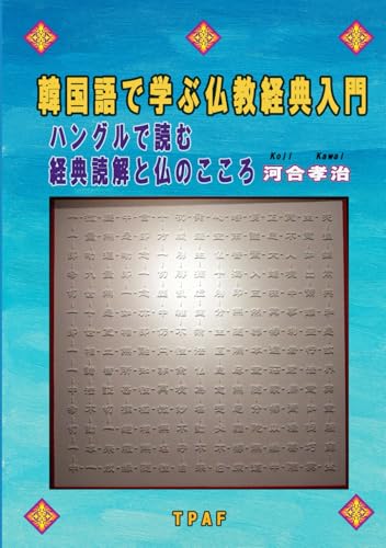 韓国語で学ぶ仏教経典入門: ハングルで読む経典読解と仏のこころ (Japanese Edition)