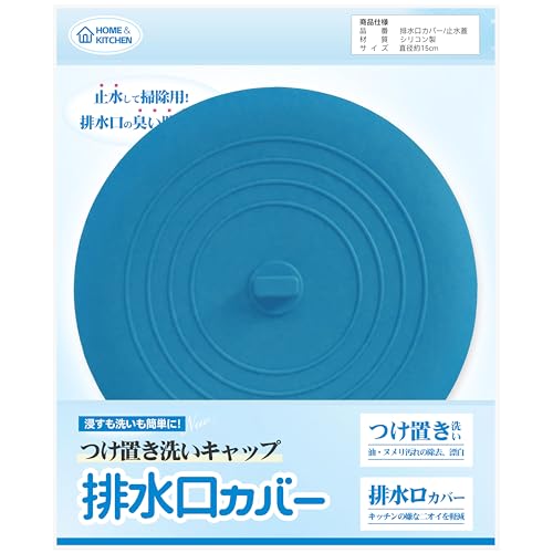 排水口カバー つけ置き洗いキャップ 【つけ置き・オキシ漬け・漂白・シンク掃除に】 シリコン製品 シンク フタ 風呂 排水溝 排水口 蓋 はいすいこう カバー 臭い止め 流し排水用 止水蓋 止水キャップ シンクストッパー 直径15cm (青緑, 直径約15cm (1枚入り))