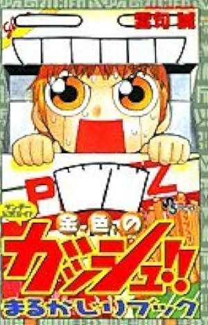 Amazon.co.jp: 金色のガッシュ!!まるかじりブック 2: 少年サンデー公式
