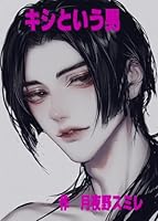 キシという男 男シリーズ