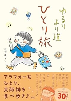 ゆるり より道ひとり旅