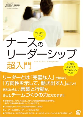 だれでもできる ナースのリーダーシップ超入門