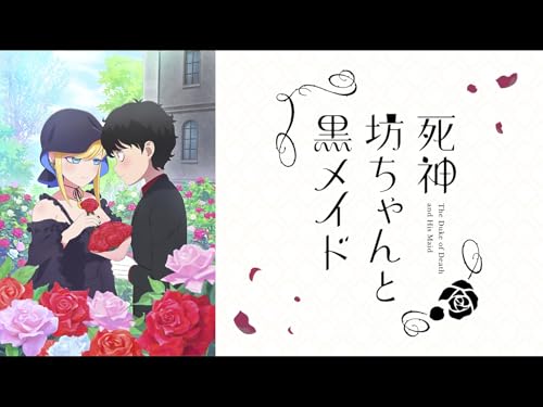 死神坊ちゃんと黒メイド（第3期）