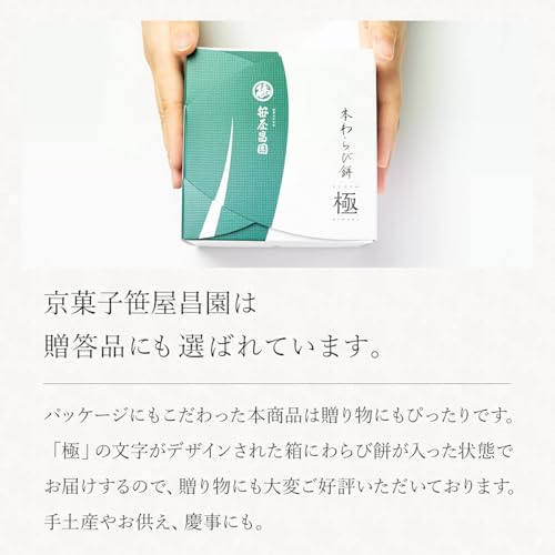 【公式】笹屋昌園 京都 本わらび餅 食べ比べセット(極み&白蕨 各200g)わらび餅 暑中見舞い 涼菓 和菓子 スイーツ ギフト お中元 敬老の日 プレゼント 内祝い お取り寄せ 高級 (通常) 8枚目