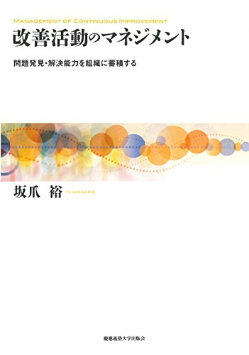改善活動のマネジメント 問題発見・解決能力を組織に蓄積する