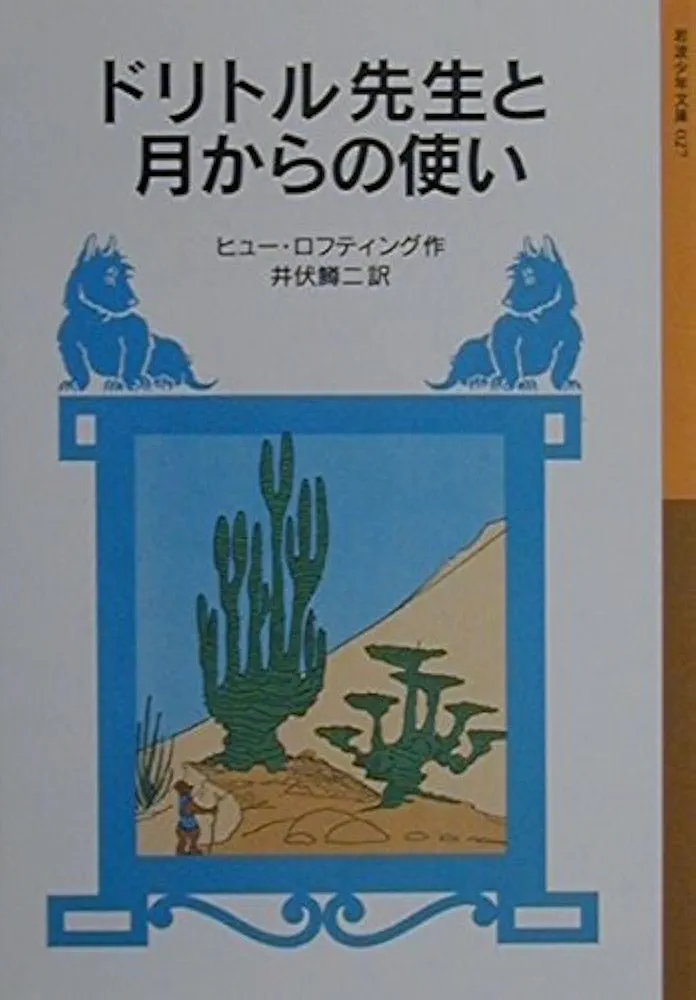 ドリトル先生と月からの使い (岩波少年文庫 27 ドリトル先生物語