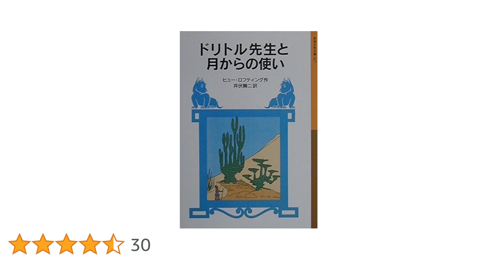 ドリトル先生と月からの使い (岩波少年文庫 27 ドリトル先生物語
