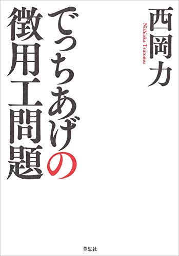 楽天 無料電子書籍 でっちあげの徴用工問題 バイ