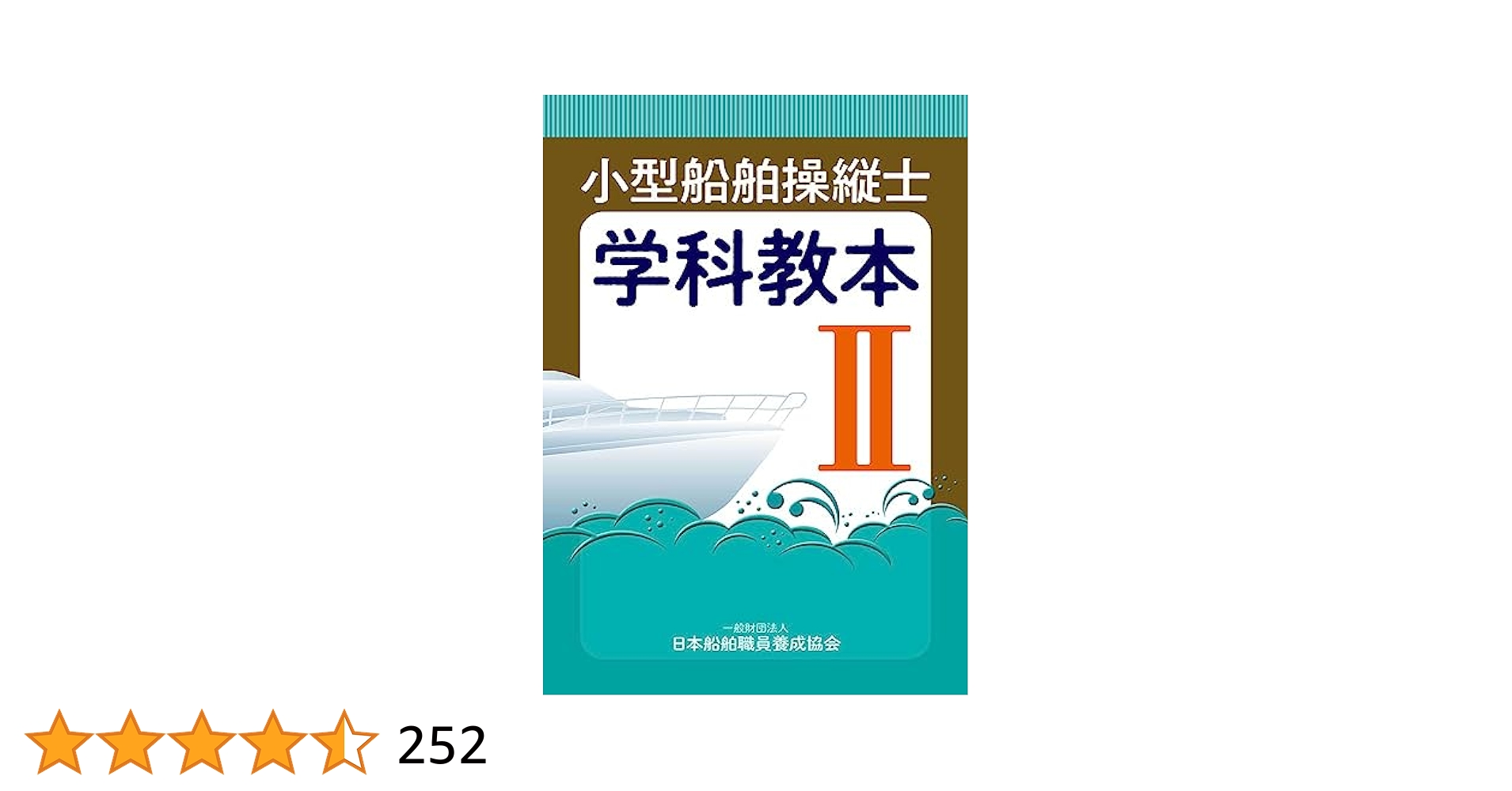 小型船舶操縦士学科教本 (2) (小型船舶教習所教本シリーズ