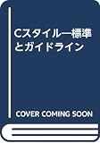 Cスタイル 標準とガイドライン