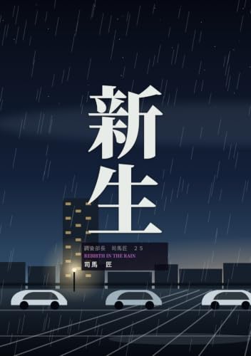 新生: 調査部長 司馬 匠 (B0F93GVCV5) Amazon価格推移・価格追跡
