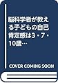 脳科学者が教える子どもの自己肯定感は3・7・10歳で決まる