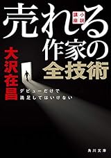 【文庫版】小説講座 売れる作家の全技術 デビューだけで満足してはいけない (角川文庫)