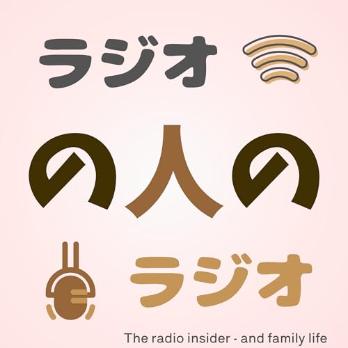 ラジオの人のラジオ　- The radio insider, and family life- cover art