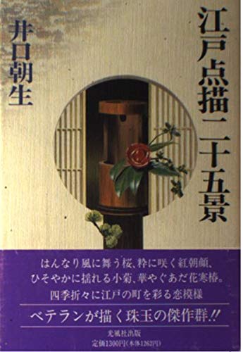 江戸点描二十五景