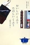 おいしいくふうたのしいくふう 山本さんの愉快な家事手帖2 (ORANGEPAGE BOOKS)