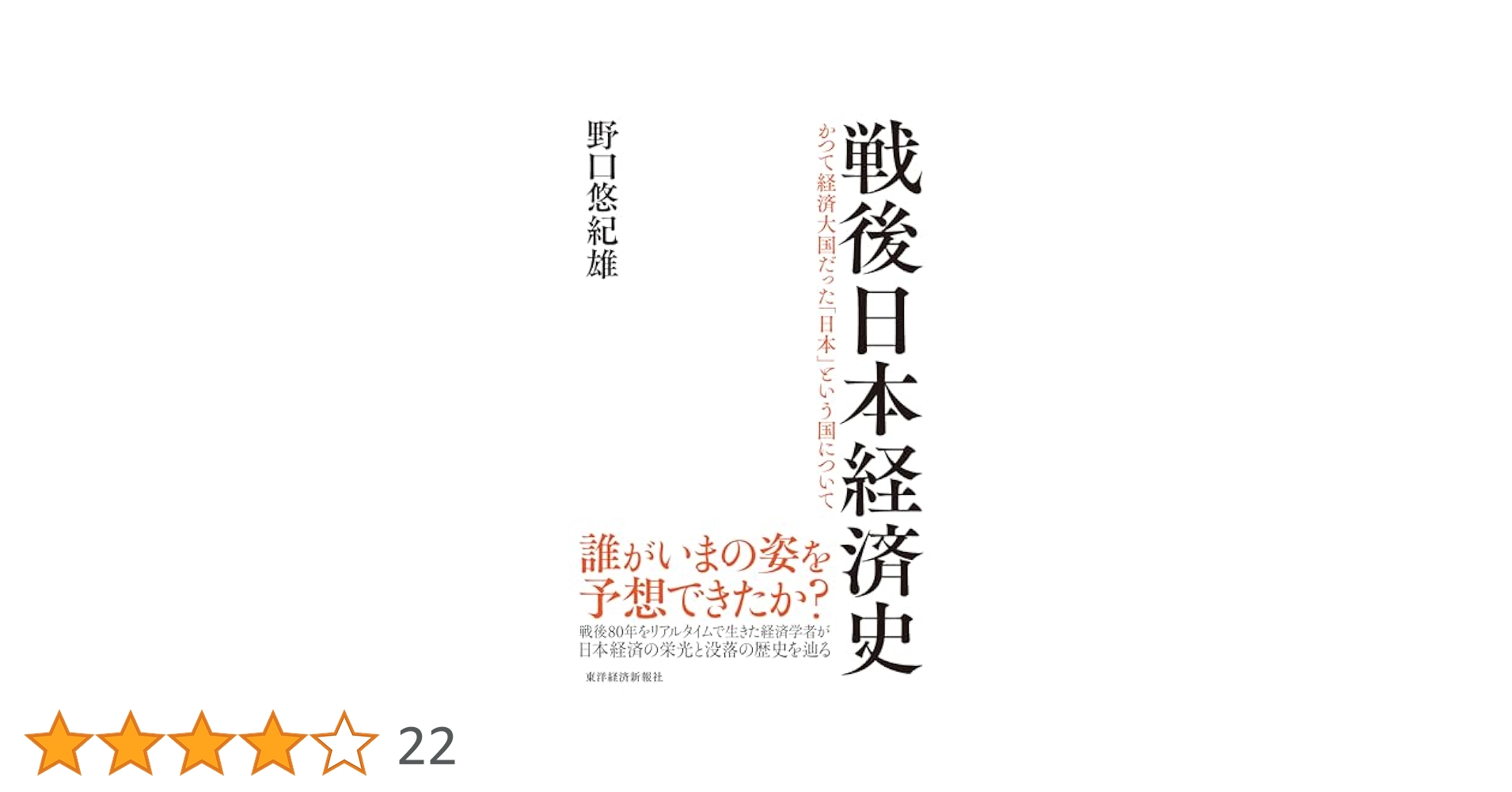 戦後経済史 ６/東洋書林/経済企画庁（単行本） 戦後経済史 | 東洋経済STORE