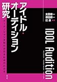 アイドル・オーディション研究　オーディションを知れば日本社会がわかる