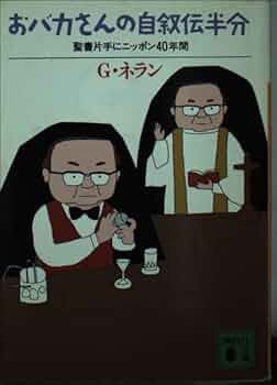 【中古】 おバカさんの自叙伝半分 聖書片手にニッポン４０年間/講談社/ジョルジュ・ネラン おバカさんの自叙伝半分 聖書片手にニッポン40年間 講談社文庫