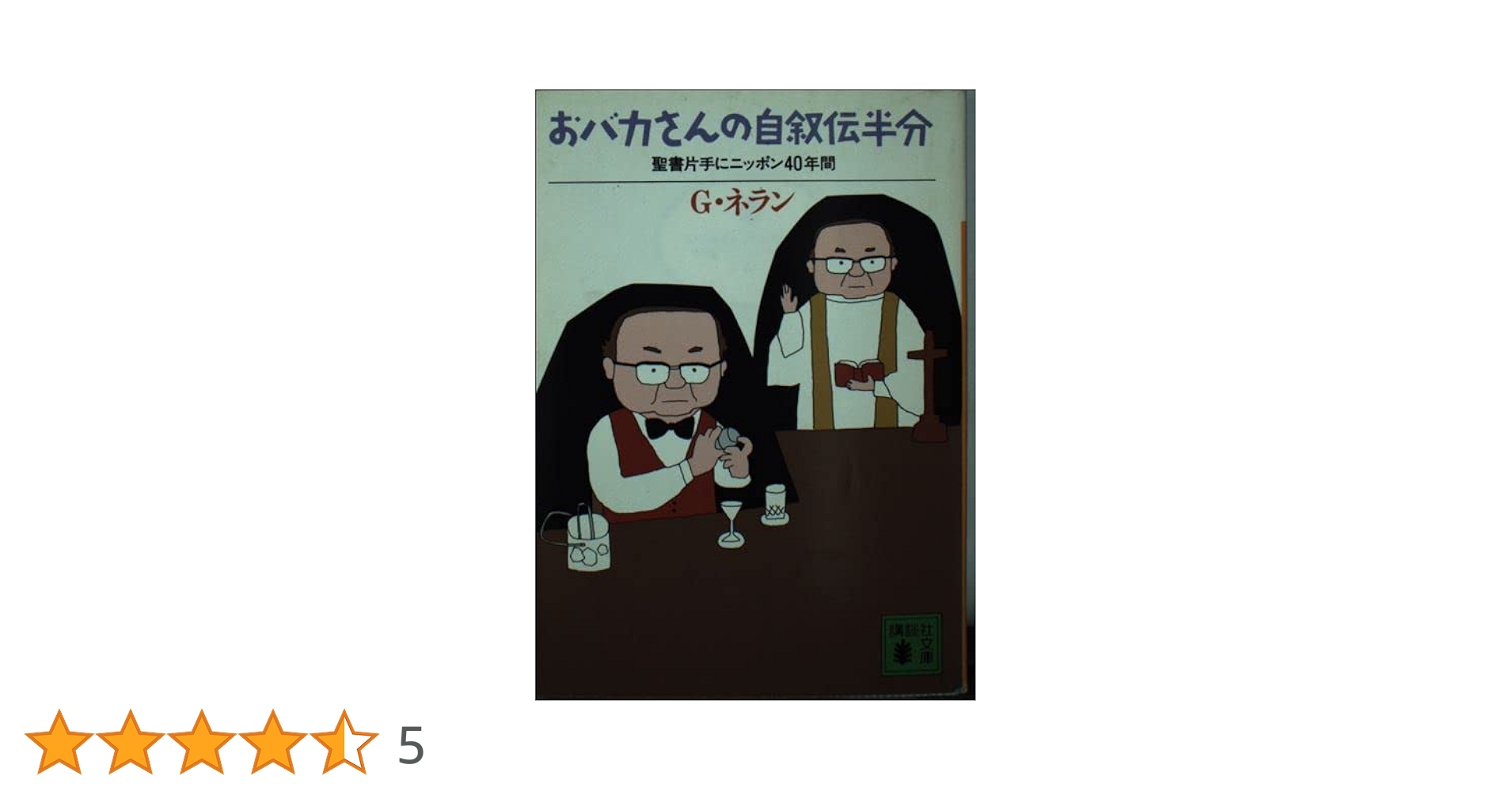 【中古】 おバカさんの自叙伝半分 聖書片手にニッポン４０年間/講談社/ジョルジュ・ネラン おバカさんの自叙伝半分 聖書片手にニッポン36年間 中古本・書籍