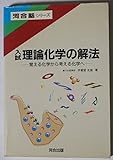 入試理論化学の解法