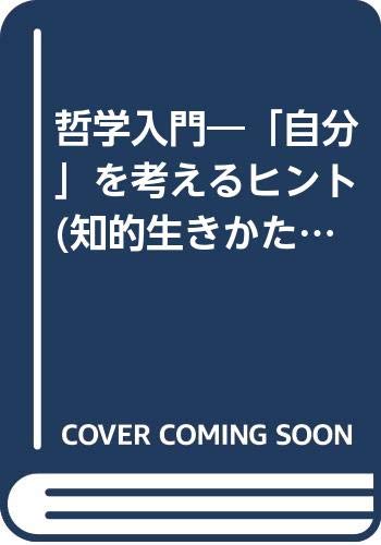 哲学入門―「自分」を考えるヒント (知的生きかた文庫)