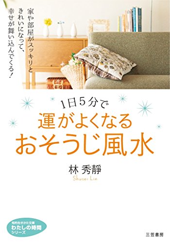 キンドル 無料電子書籍 1日5分で運がよくなる おそうじ風水 (知的生きかた文庫―わたしの時間シ バイ