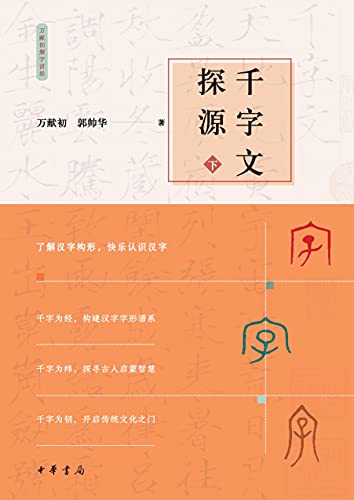 千字文探源（下） (English Edition)