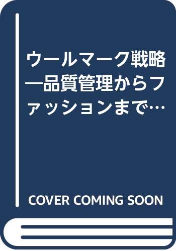ウールマーク戦略―品質管理からファッションまで (1972年)