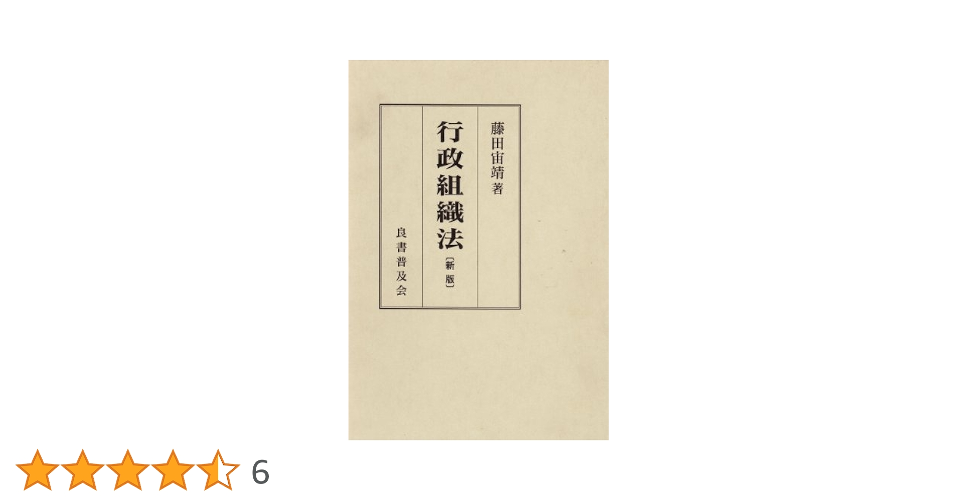 行政組織法〔第2版〕 行政組織法〔第2版〕 | 藤田 宙靖 |本 | 通販 | Amazon