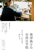 奥津典子の台所の学校 4866212659 Book Cover