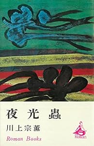 夜光蟲 (ＲＯＭＡＮＢＯＯＫＳ)