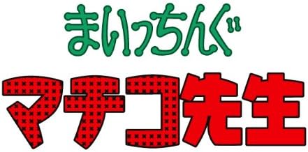 新規購入 まいっちんぐマチコ先生 Dvd Box Part 2 想い出のアニメライブラリー第6集 国産 Www Ueber It