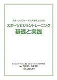 スポーツビジョントレーニング 基礎と実践