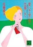 愛して学んで仕事して (講談社文庫)