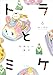トラとミケ 6　～たのしい日々～