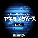 大人の学び直しカフェ「アキラ メタバース」