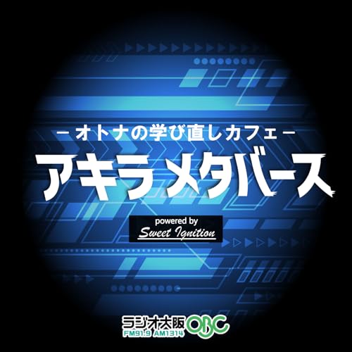 『大人の学び直しカフェ「アキラ メタバース」』のカバーアート