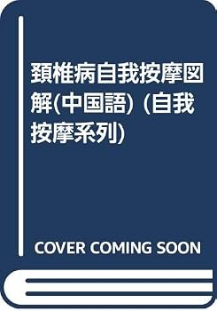self-massage Cervical graphic (Paperback)
