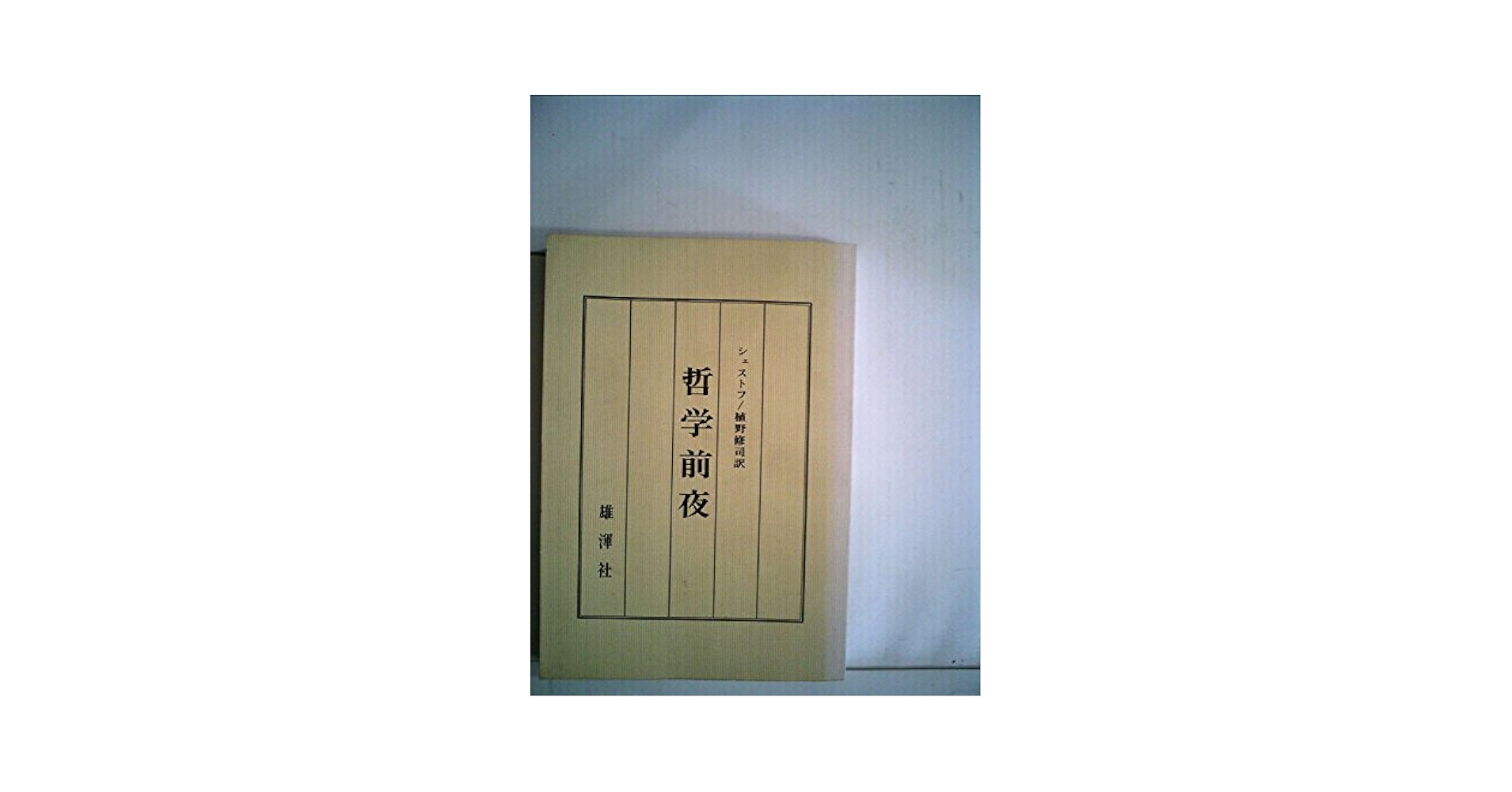 CZ　哲学者、終夜 Amazon.co.jp: 哲学前夜 (1968年) : シェストフ, 植野 修司