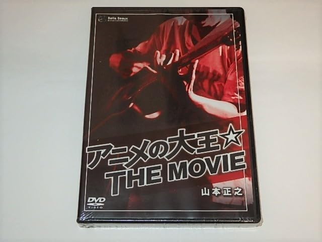 ★DVD　実録！マサユキ前線大全集　山本正之先生/タイムボカン/長編/美少女 Amazon.co.jp: DVD 実録マサユキ前線大全集 山本正之先生